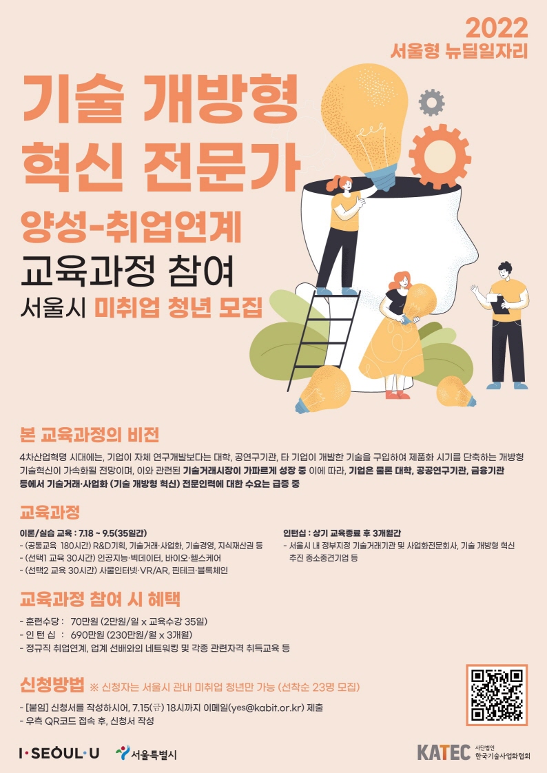 (추가모집)기술개방 혁신전문가 양성-취업연계 교육과정 참여 서울시 미취업 청년 모집